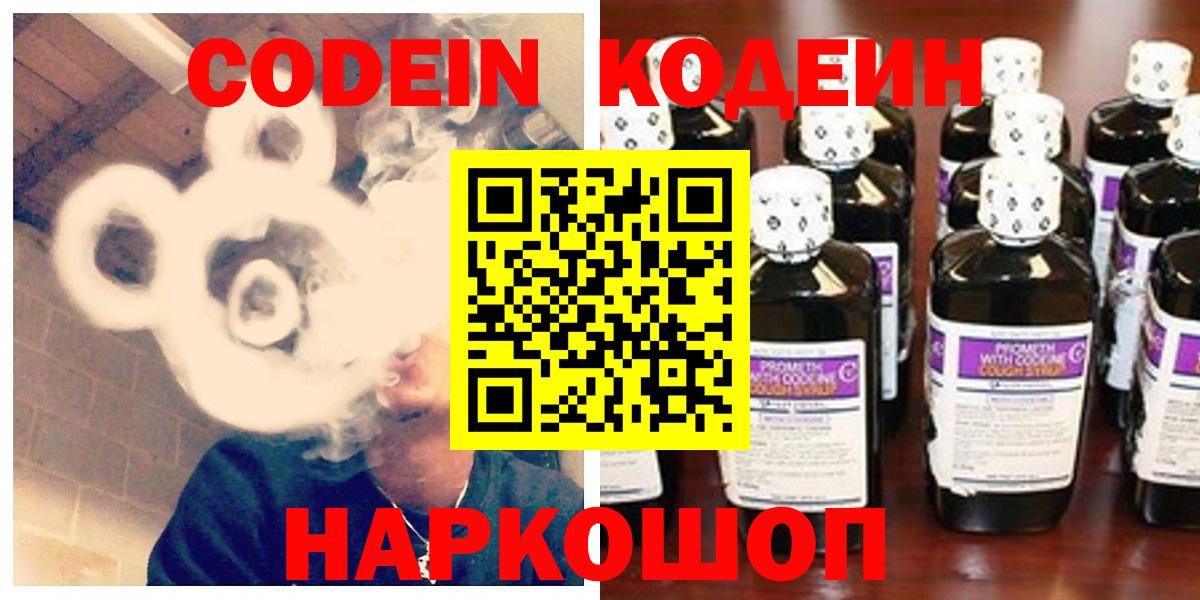Кодеин Purple Drank  Вход с VPN  Котельники  Codein напиток Lean (лин) 