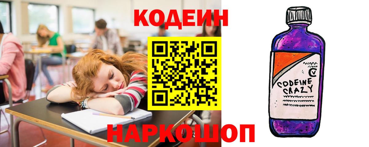 Кодеин напиток Lean (лин) Котельники